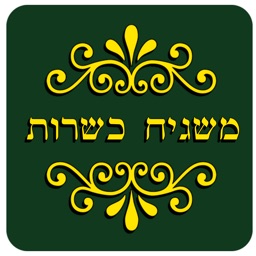 משגיח כשרות