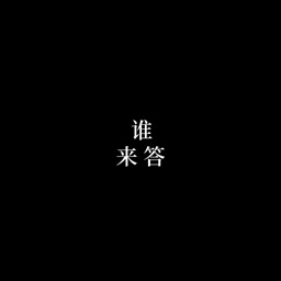 圈子-谁来答