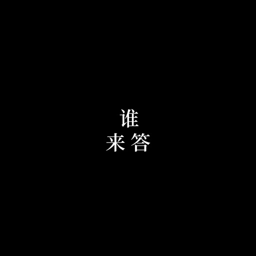 圈子-谁来答