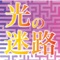 舞鶴市東舞鶴商店街の八島公園に光の迷宮が出現。その迷宮にはアプリを活用