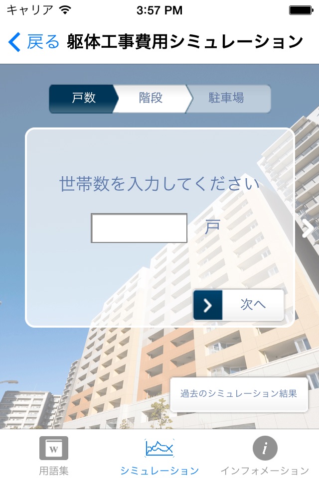 大規模修繕工事 見積シミュレーター screenshot 2