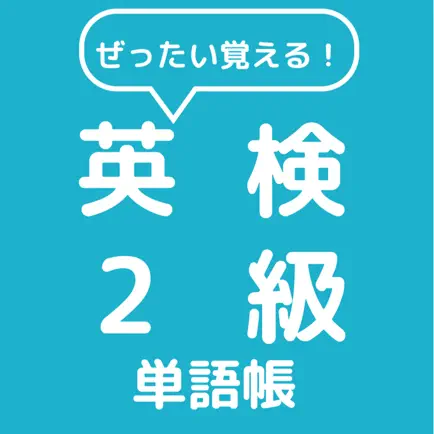 ぜったい覚える！英検２級単語帳 Читы