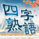 四字熟語クロス—単語パズルゲーム 人気