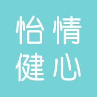 怡情健心