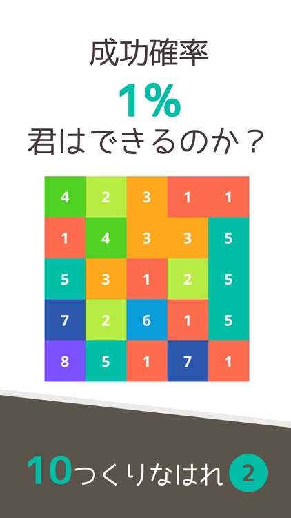 10をつくりなはれ。- 10を目指すパズルゲーム