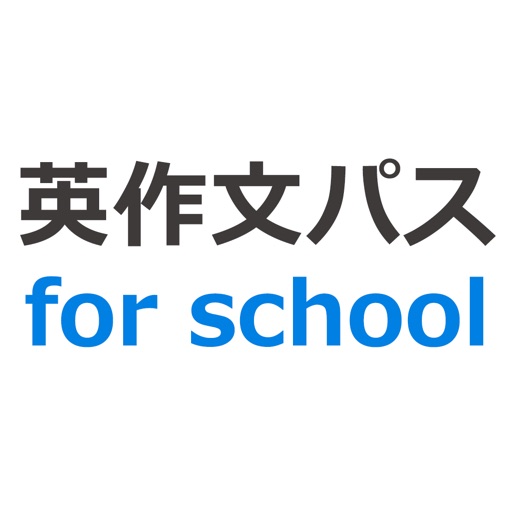 英作文パス for school