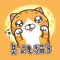 白爛貓 3 - 白爛貓無極限 app download