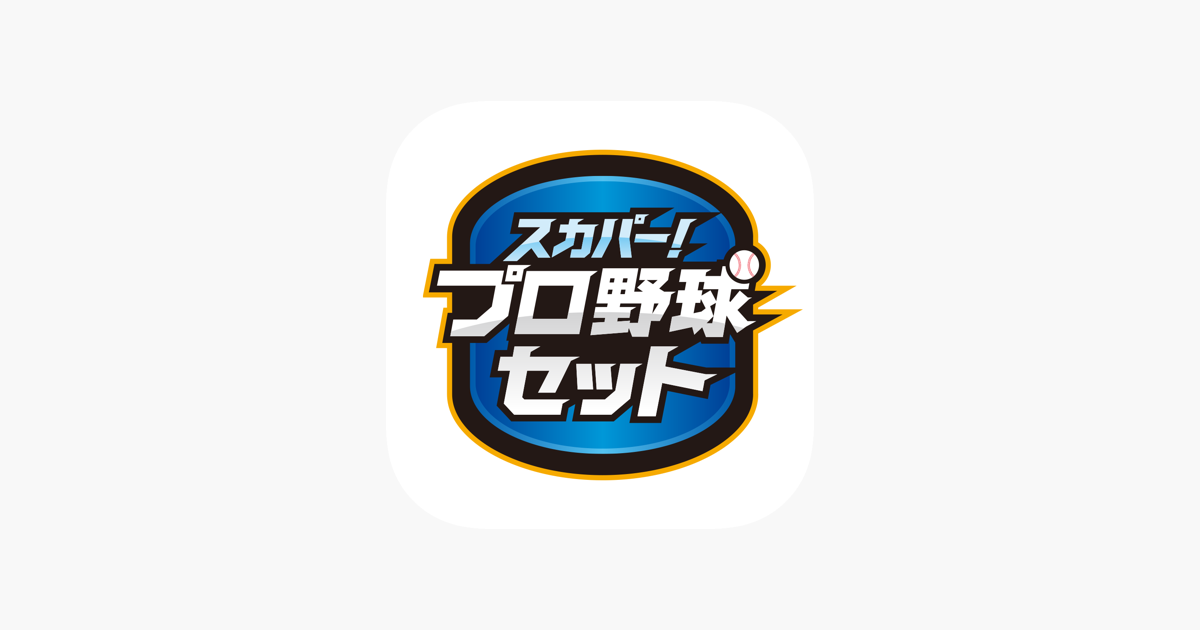 スカパー プロ野球セットアプリ On The App Store