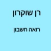 רן שוקרון - רואה חשבון