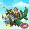 Get نداء القتال - ألعاب صوت الحرب for iOS, iPhone, iPad Aso Report