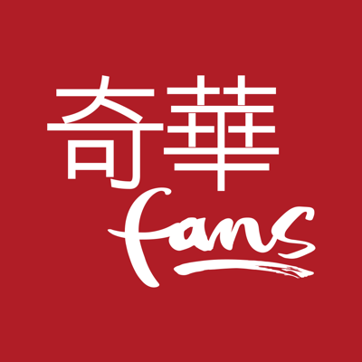 奇華Fans