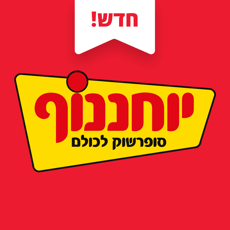 ‎יוחננוף סופרשוק לכולם