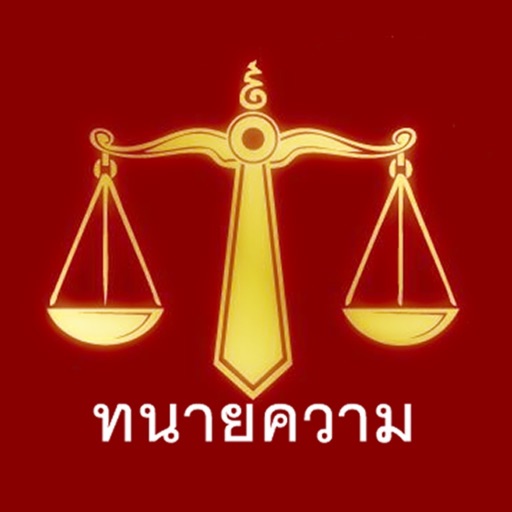 Lawyerbkk รับปรึกษากฎหมาย