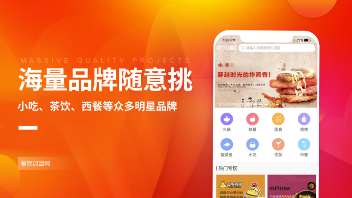 餐饮加盟网—严选海量餐饮加盟优质项目 screenshot 1