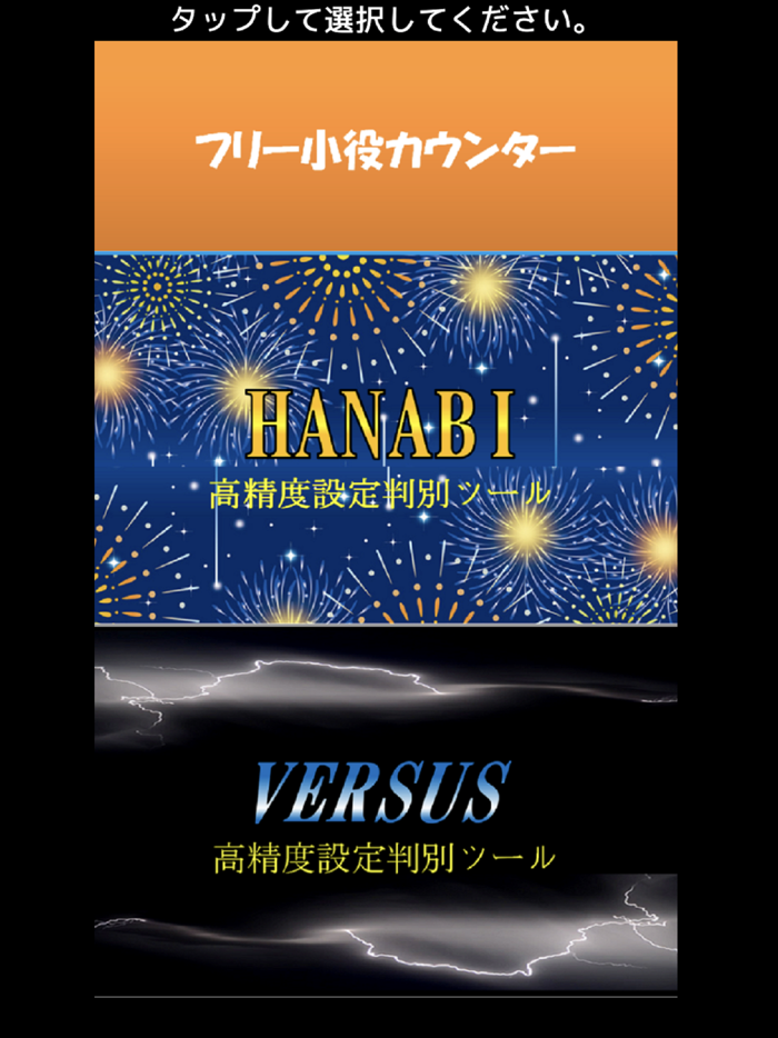 小役カウンター搭載！ パチスロ ハナビ＆バーサス 高精度設定