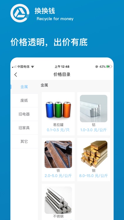换换钱-废旧回收 screenshot-3