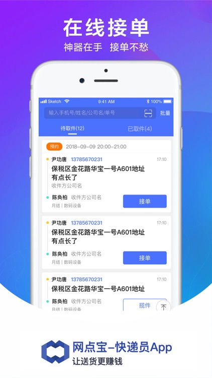 网点宝-快递员APP