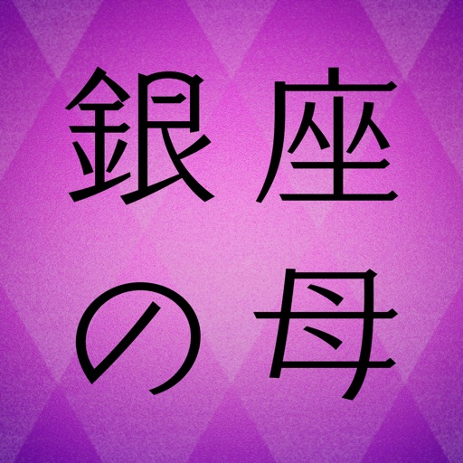 銀座の母 当たる占いと今日の運勢 By Rock Me Inc