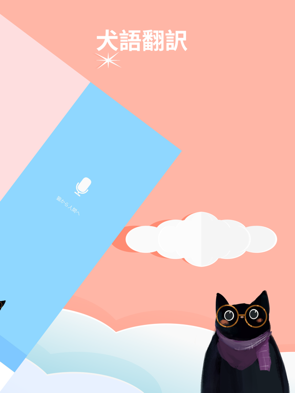 MeoWoof・猫語犬語翻訳アプリのおすすめ画像2