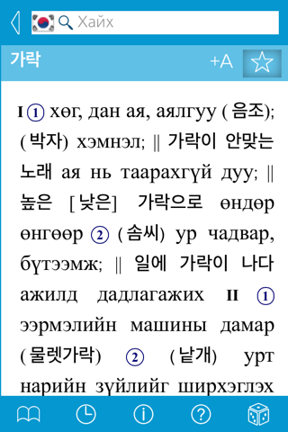 Korean-Mongolian Dictionary screenshot 3