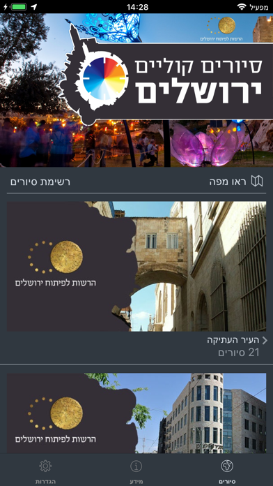 סיורים קוליים בעיר העתיקה בירושלים Screenshot 2