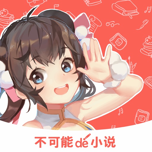 不可能的世界－二次元原创小说阅读器