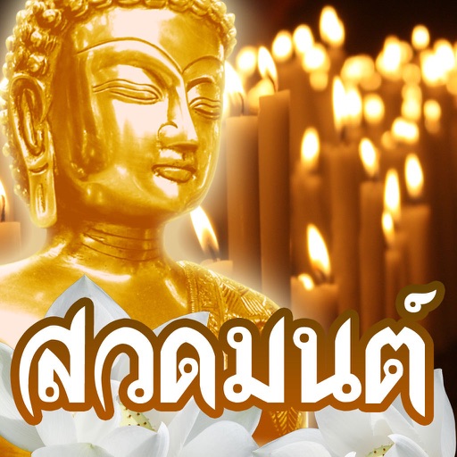 สวดมนต์ คาถามงคล - Thai Pray iOS App