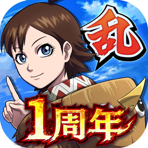 キングダム 乱 -天下統一への道-