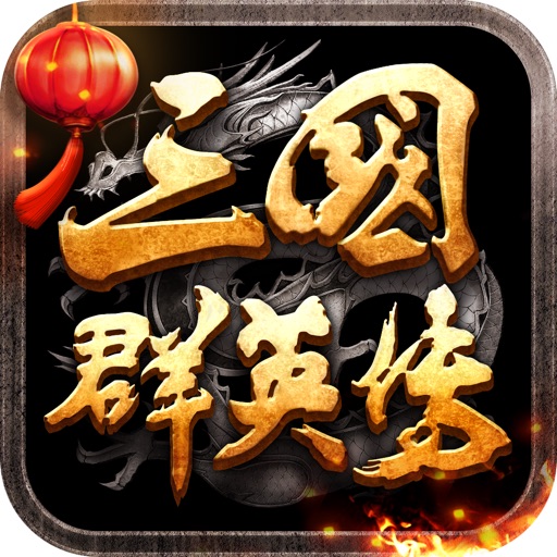 三國群英傳-霸王之業