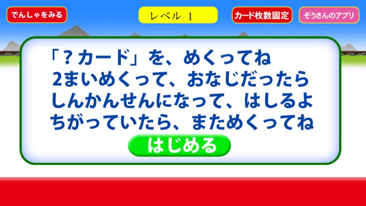 しんかんせん えあわせ【新幹線神経衰弱】