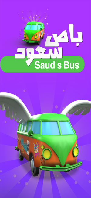 Saud's Bus | باص سعود(圖1)-速報App