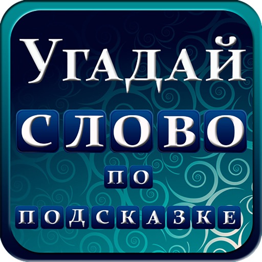 Подсказки 0. Угадай слово. Игра Угадай слово. Игра Угадай слово по подсказке. Угадай Слава по позказке.