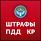 Штрафы ПДД КР - надежное приложение для проверки своих автомобилей на наличие штрафов