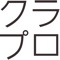 クラプロ在庫管理システム