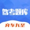 【全面实时】驾考题库涵盖小车、货车、客车、摩托车全新题目，实时在线更新最新题目。