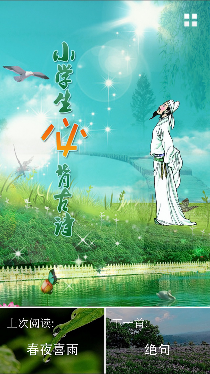 每日必听国学 小学生必背古诗80首 (免费版) screenshot 1