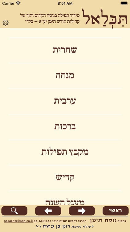 תִּכְּלַאל – סידור תימני בלדי screenshot-5