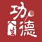 功德人生是一款集佛经梵音,拜佛念佛,坐禅许愿,佛学资讯,同修之间互动交流于一体的互联网正念修行平台。在这里,你可以随时随地自如进行修行,同时有快捷便利的在线服务为你服务,解决你修行中遇到的问题。