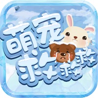 萌宠救救救 pour PC