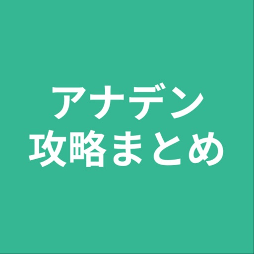 攻略まとめforアナデン