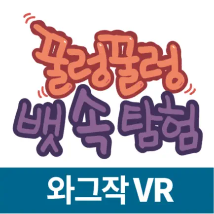 꿀렁꿀렁 뱃속탐험(VR) Читы