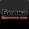 Get Карточная Игра Белка на айфон for iOS, iPhone, iPad Aso Report