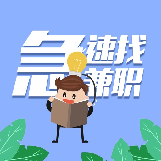 急速找兼职-靠谱优质工作app