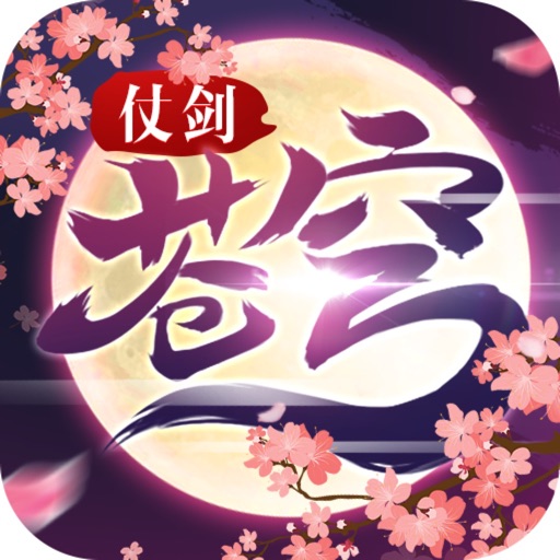 仗剑苍穹-国漫武侠游戏