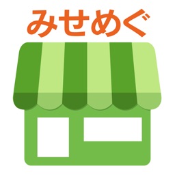 Telecharger みせめぐ Pour Iphone Ipad Sur L App Store Style De Vie