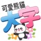 用於"訊息"的表情貼圖。可愛熊貓配常用語大字，快來使用吧！