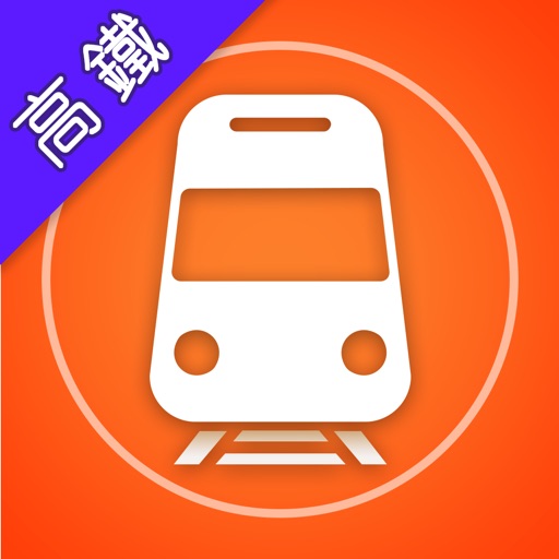 高鐵 - 最好用的高鐵大全 iOS App