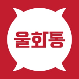 울화통