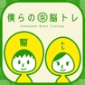 Get 僕らの脳トレ - 謎解き脳トレゲーム for iOS, iPhone, iPad Aso Report