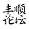 丰顺论坛：丰顺论坛是给本地居民提供的便民服务。